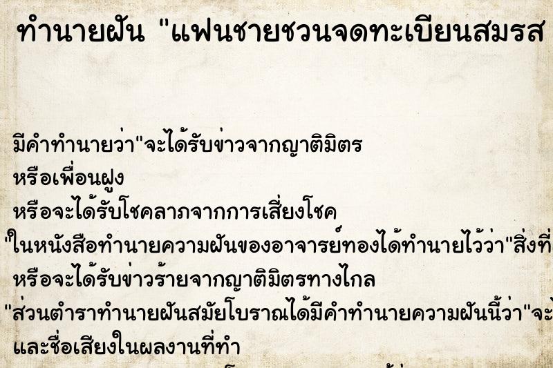 ทำนายฝัน แฟนชายชวนจดทะเบียนสมรส ฝันว่าแฟนชวนจดทะเบียนสมรส 